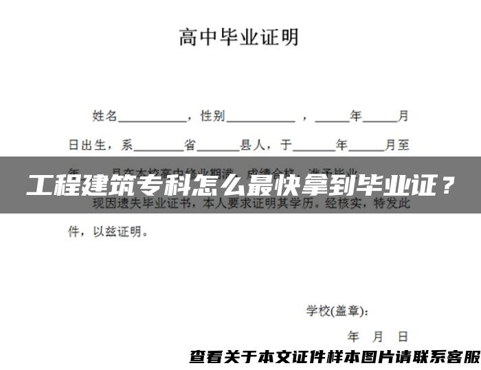 工程建筑专科怎么最快拿到毕业证？