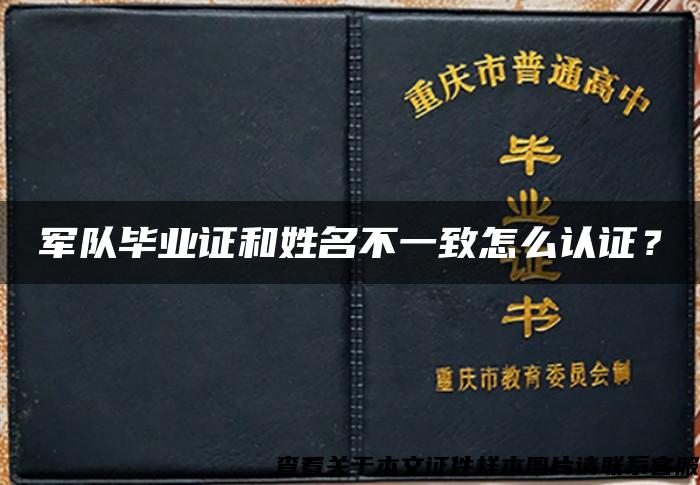 军队毕业证和姓名不一致怎么认证？