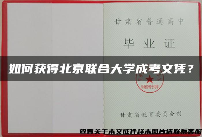 如何获得北京联合大学成考文凭？