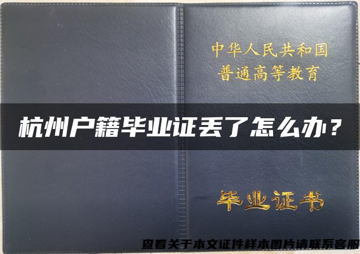 杭州户籍毕业证丢了怎么办？