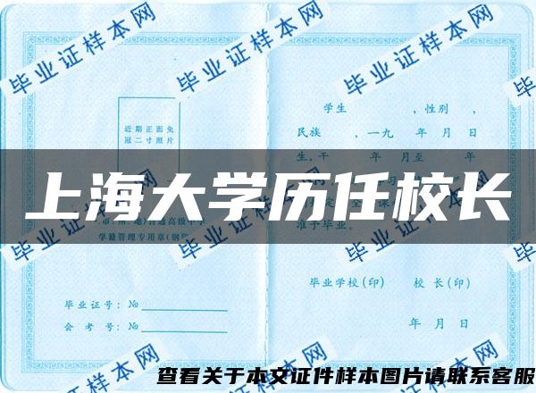 上海大学历任校长