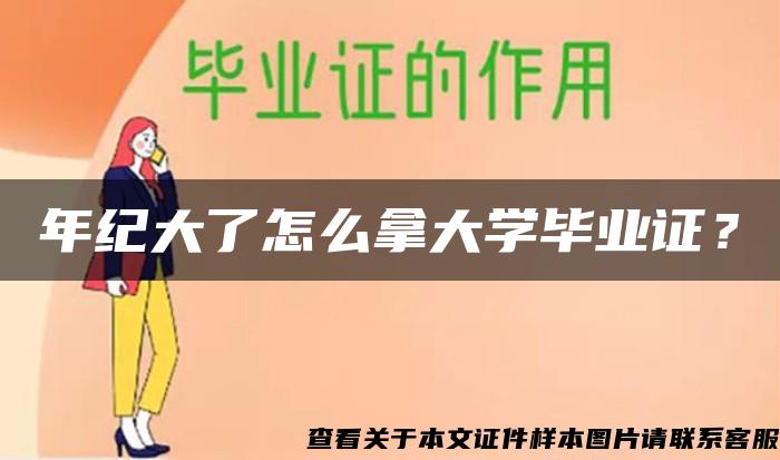 年纪大了怎么拿大学毕业证？