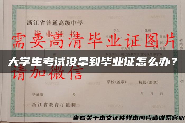 大学生考试没拿到毕业证怎么办？