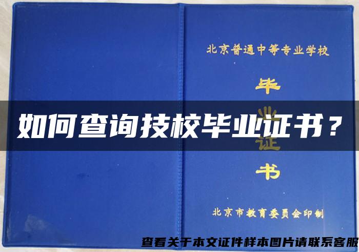 如何查询技校毕业证书？