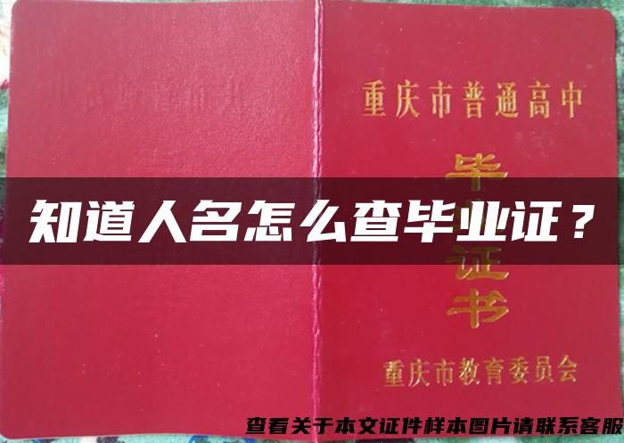 知道人名怎么查毕业证？