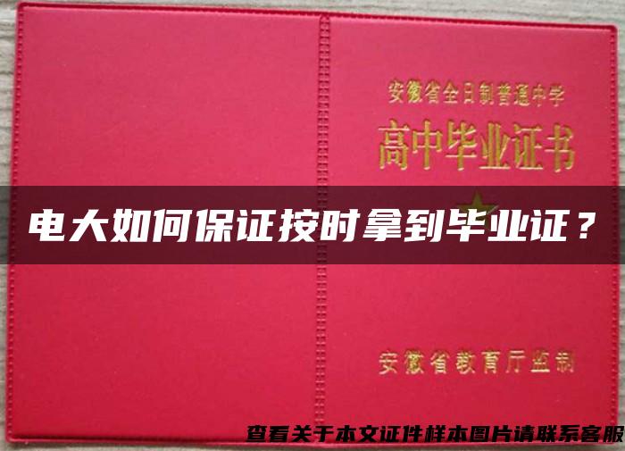 电大如何保证按时拿到毕业证？