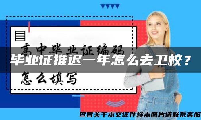 毕业证推迟一年怎么去卫校？