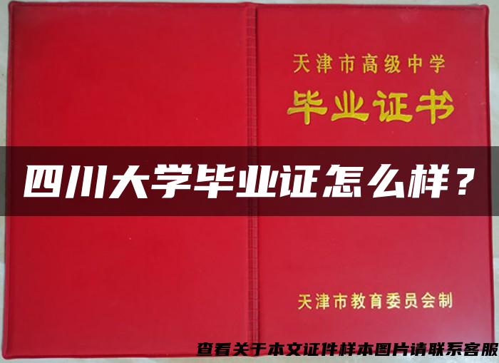 四川大学毕业证怎么样？