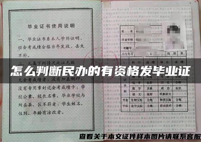 怎么判断民办的有资格发毕业证