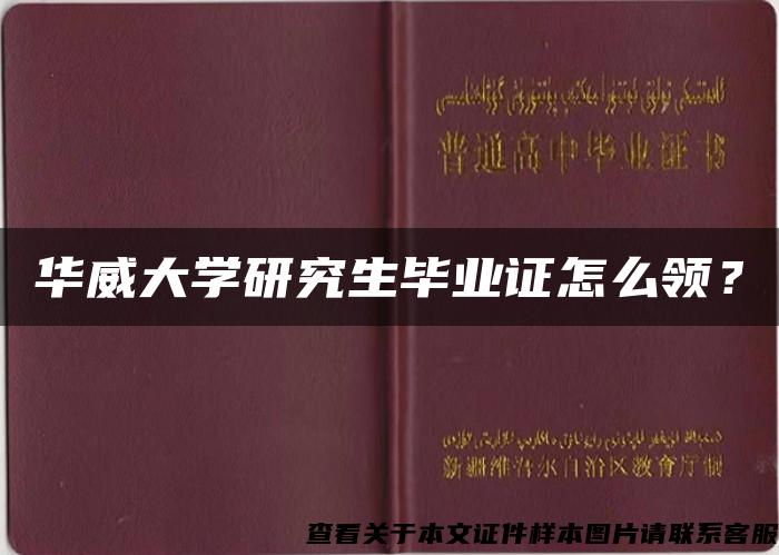 华威大学研究生毕业证怎么领？