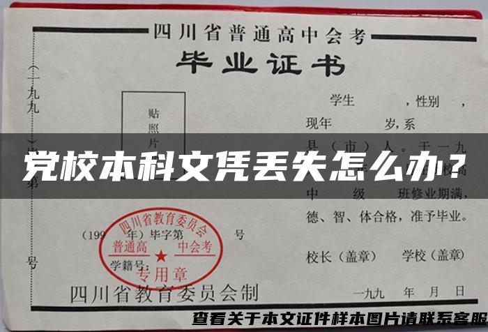 党校本科文凭丢失怎么办？