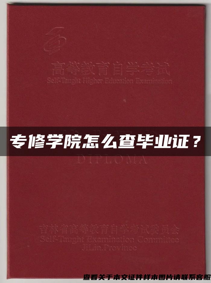 专修学院怎么查毕业证？