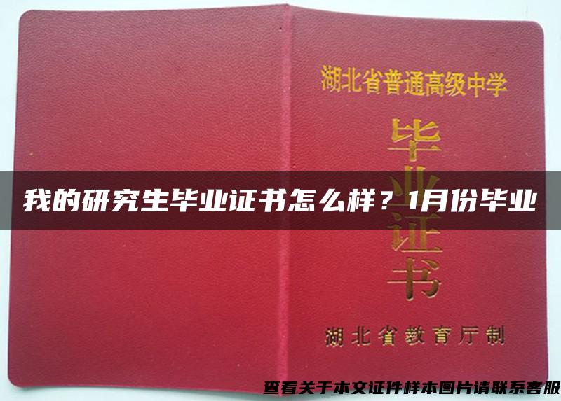 我的研究生毕业证书怎么样？1月份毕业