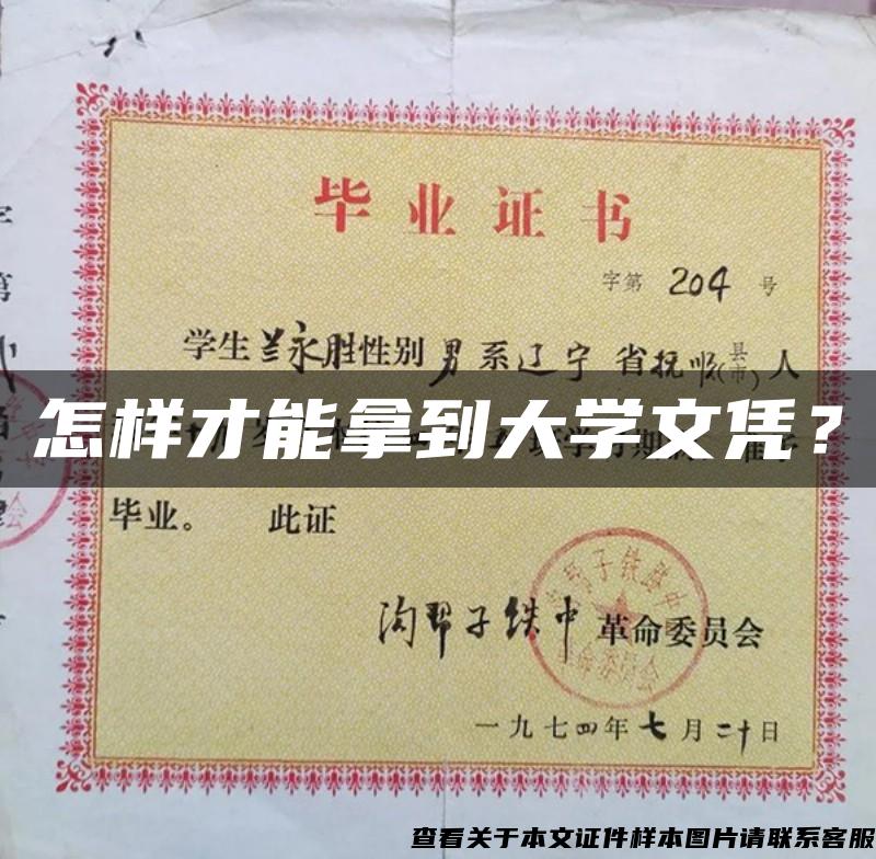 怎样才能拿到大学文凭？