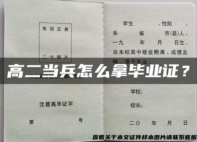 高二当兵怎么拿毕业证？