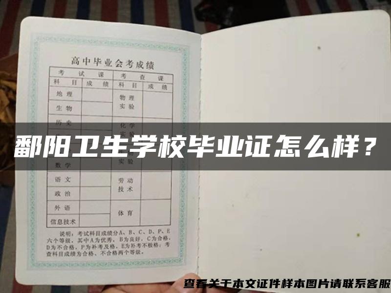 鄱阳卫生学校毕业证怎么样？