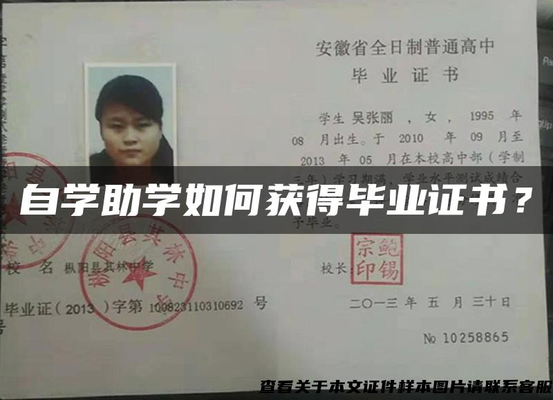 自学助学如何获得毕业证书？