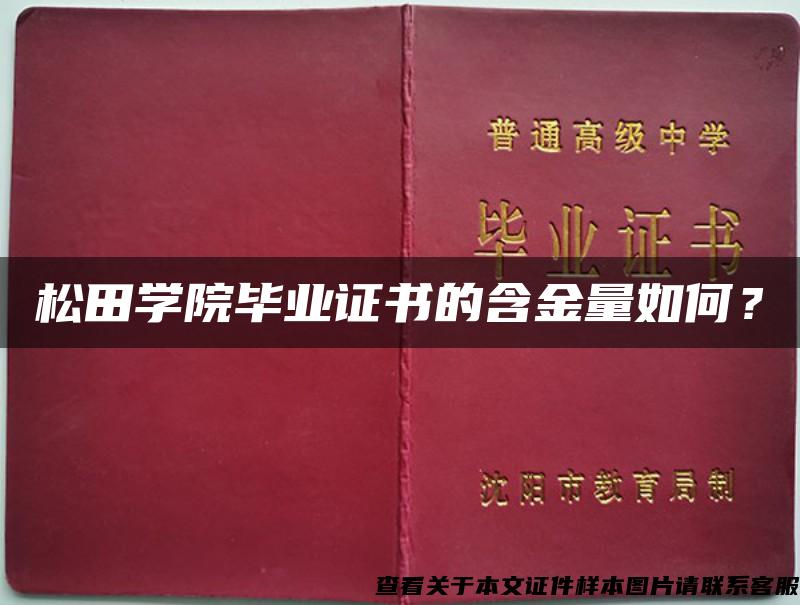 松田学院毕业证书的含金量如何？