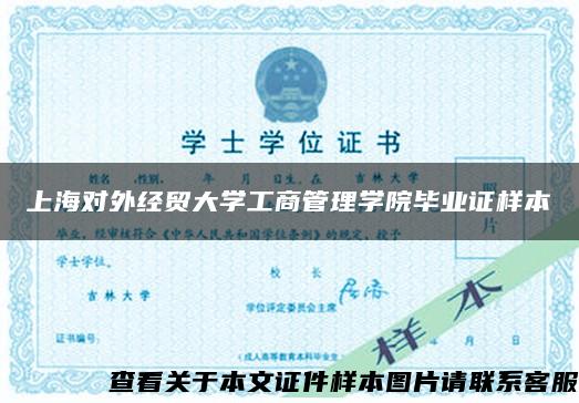 上海对外经贸大学工商管理学院毕业证样本