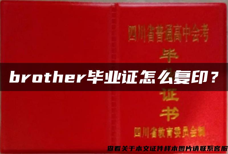 brother毕业证怎么复印？