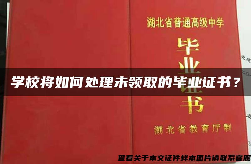 学校将如何处理未领取的毕业证书？