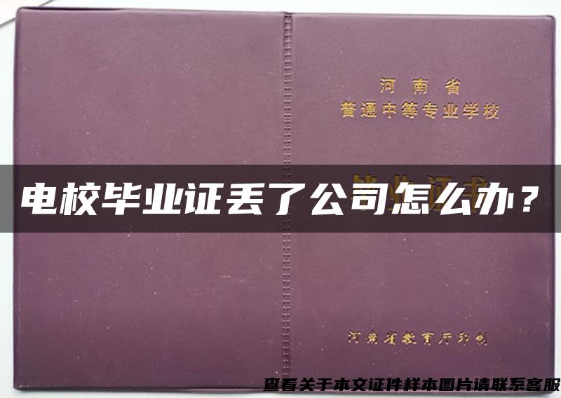 电校毕业证丢了公司怎么办？