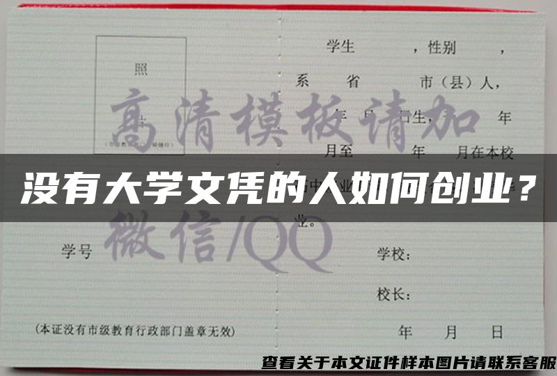 没有大学文凭的人如何创业？