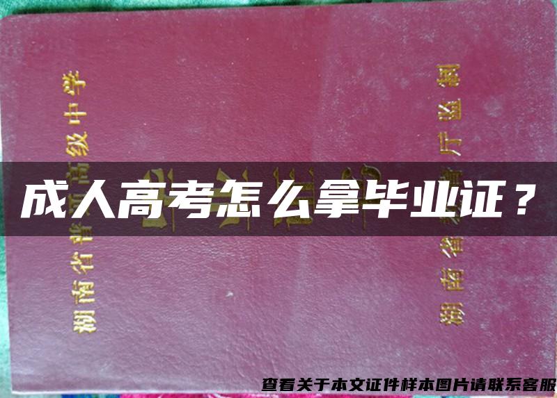 成人高考怎么拿毕业证？