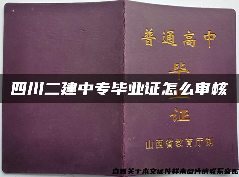 四川二建中专毕业证怎么审核