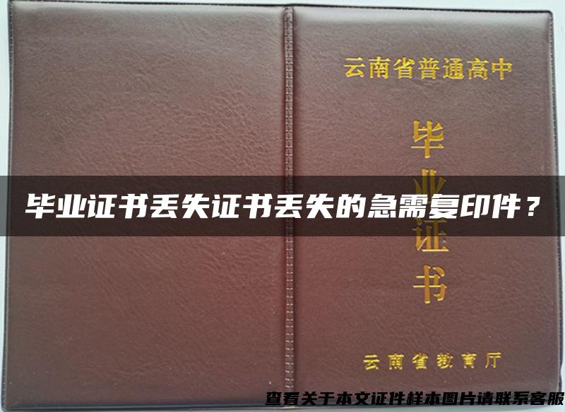 毕业证书丢失证书丢失的急需复印件？