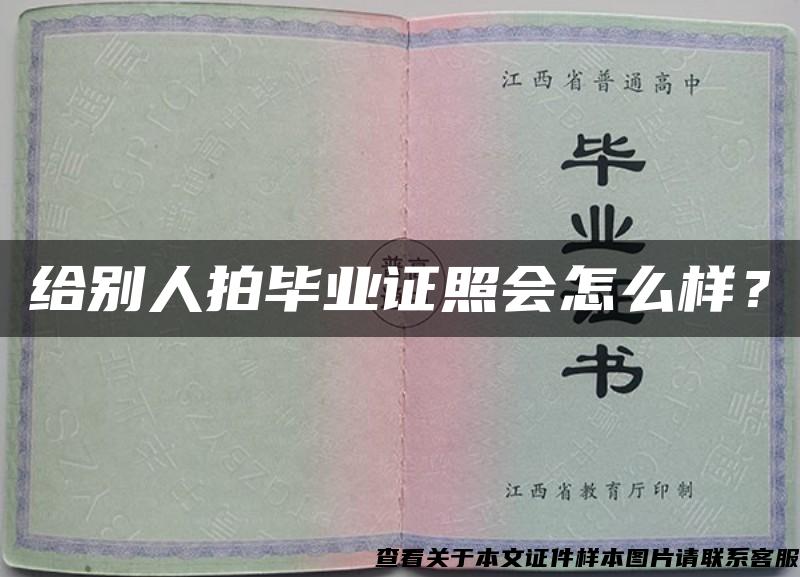 给别人拍毕业证照会怎么样？