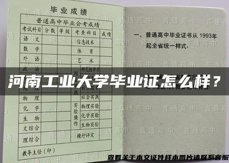 河南工业大学毕业证怎么样？