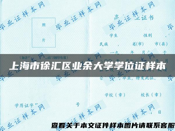 上海市徐汇区业余大学学位证样本