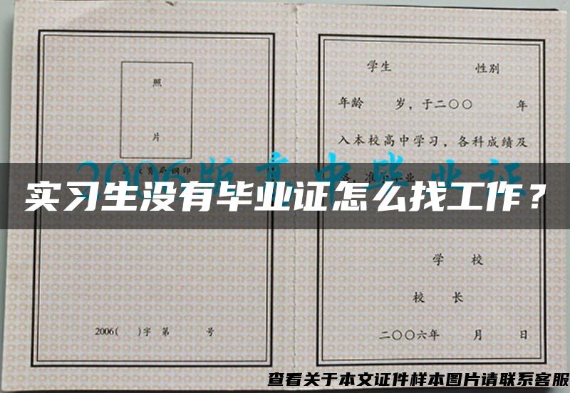 实习生没有毕业证怎么找工作？