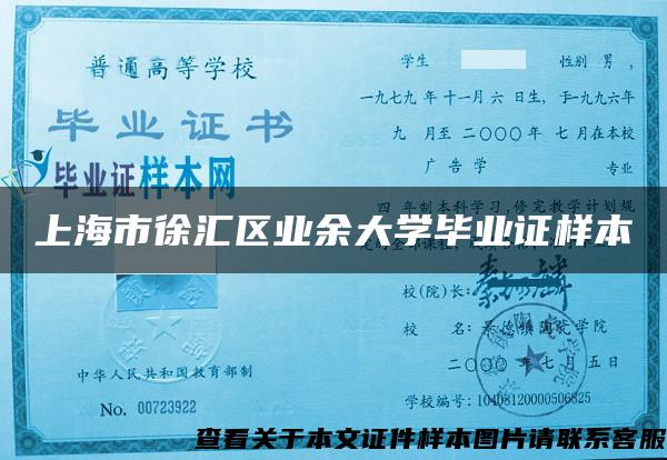 上海市徐汇区业余大学毕业证样本