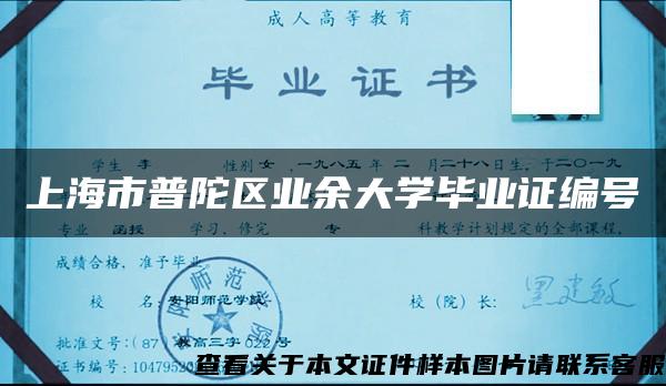 上海市普陀区业余大学毕业证编号