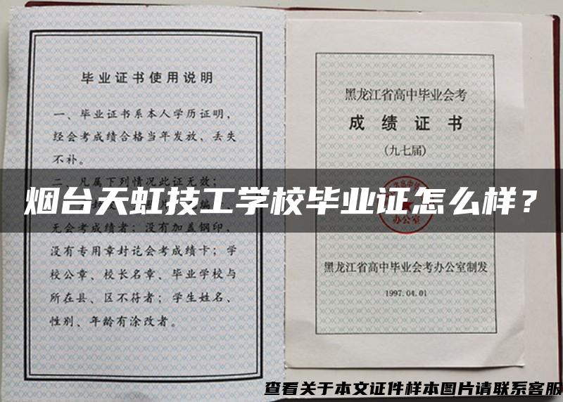 烟台天虹技工学校毕业证怎么样？