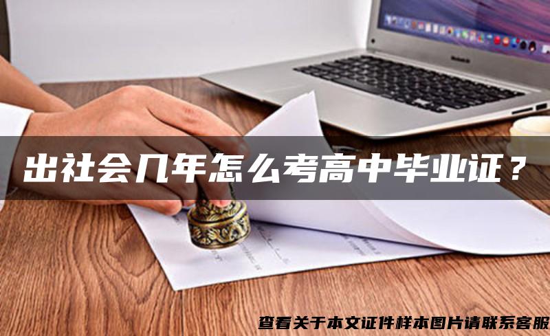 出社会几年怎么考高中毕业证？