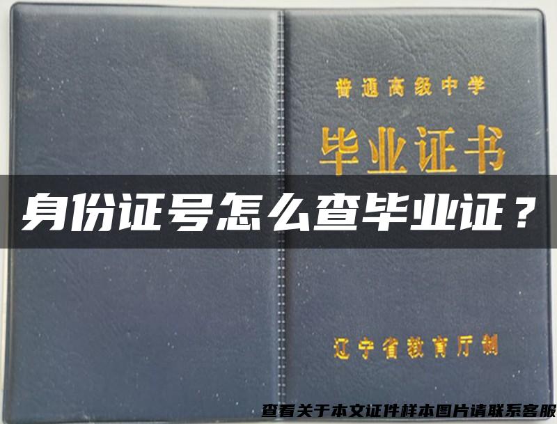 身份证号怎么查毕业证？