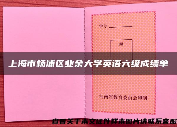 上海市杨浦区业余大学英语六级成绩单