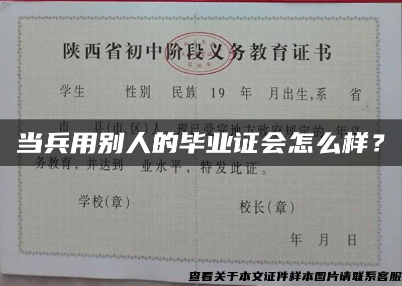 当兵用别人的毕业证会怎么样？