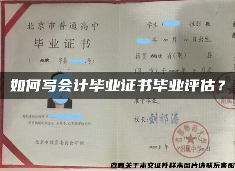 如何写会计毕业证书毕业评估？