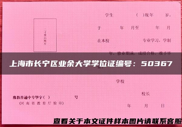上海市长宁区业余大学学位证编号：50367