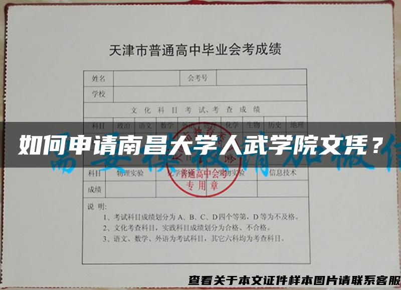 如何申请南昌大学人武学院文凭？