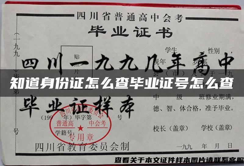 知道身份证怎么查毕业证号怎么查