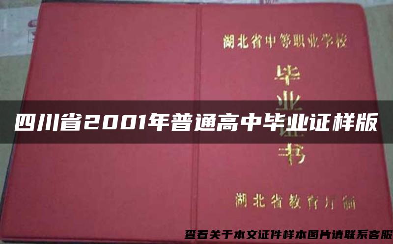 四川省2001年普通高中毕业证样版