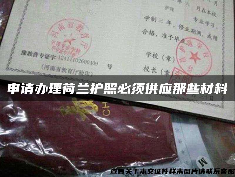 申请办理荷兰护照必须供应那些材料