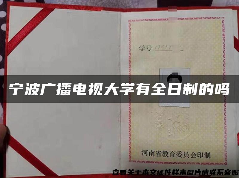 宁波广播电视大学有全日制的吗