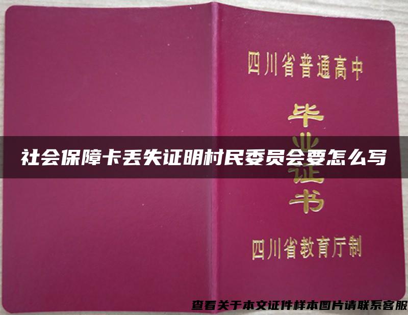 社会保障卡丢失证明村民委员会要怎么写