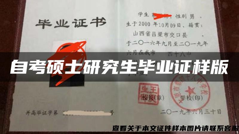 自考硕士研究生毕业证样版